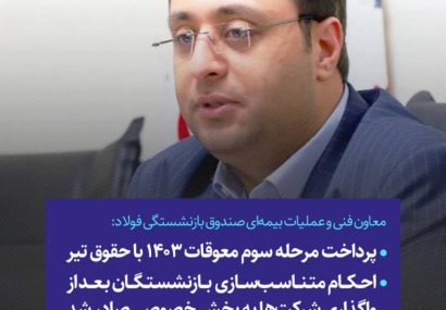 پرداخت مرحله سوم معوقات ۱۴۰۳ با حقوق تیر احکام متناسب‌سازی بازنشستگان بعد از واگذاری شرکتها به بخش خصوصی صادر شد