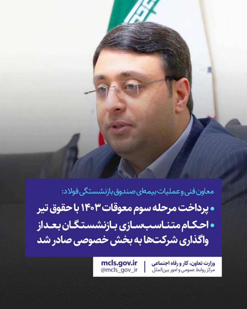پرداخت مرحله سوم معوقات ۱۴۰۳ با حقوق تیر احکام متناسب‌سازی بازنشستگان بعد از واگذاری شرکتها به بخش خصوصی صادر شد