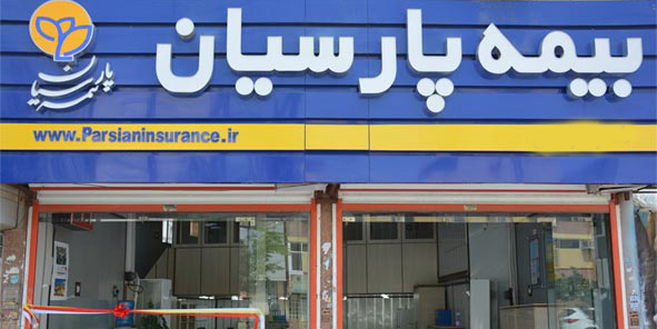 گسترش فعالیت مركز ارتباط با مشتریان بیمه پارسیان
