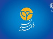 در سخت‌ترین روزها، بیمه پارسیان همراهی مطمئن