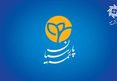 در سخت‌ترین روزها، بیمه پارسیان همراهی مطمئن