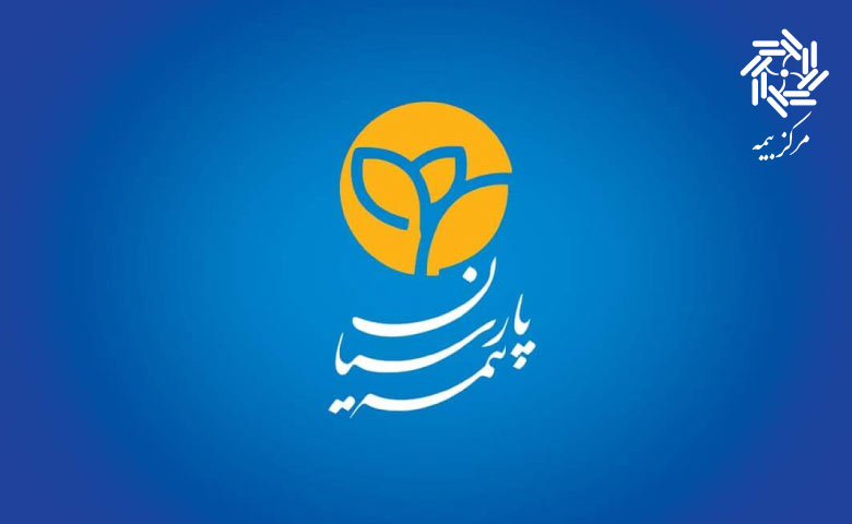 در سخت‌ترین روزها، بیمه پارسیان همراهی مطمئن
