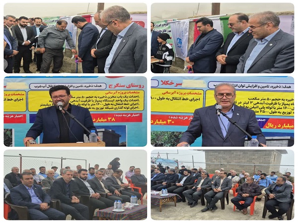 بهره‌مندی ۶۸۰۰ نفر از اهالی روستای سرخکلا و سنگرج سوادکوه از نعمت آب شرب پایدار