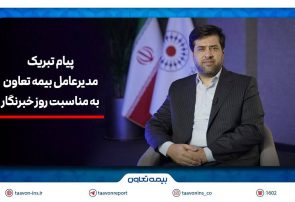 هم‌افزایی رسانه و بیمه، زمینه‌ساز آگاهی و امنیت اجتماعی است