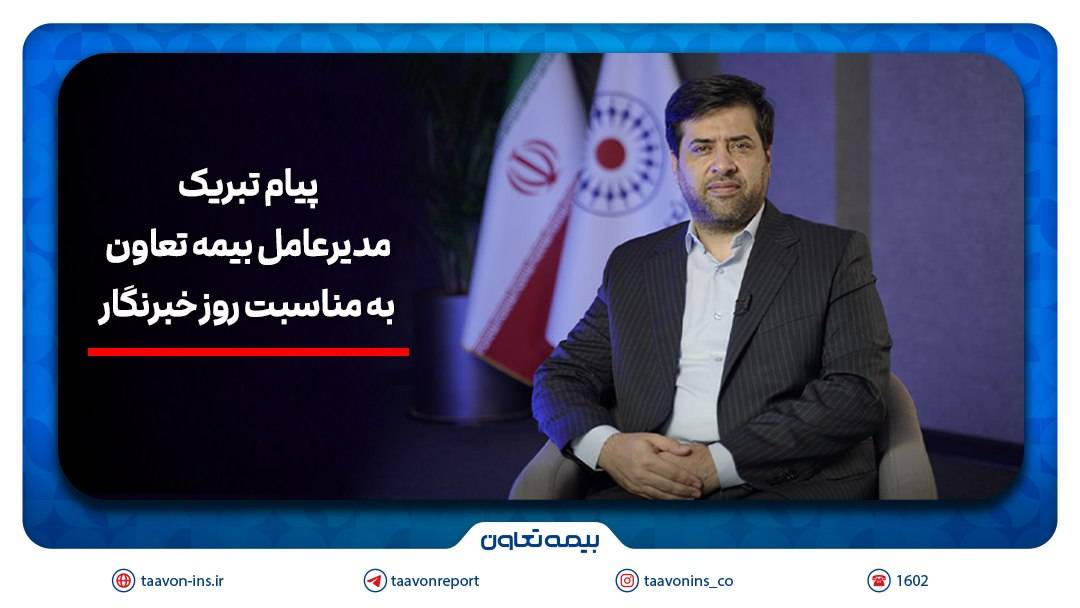 هم‌افزایی رسانه و بیمه، زمینه‌ساز آگاهی و امنیت اجتماعی است