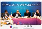 تمرکز بیمه ملت بر بهبود شاخص‌های عملکردی در دومین نشست شورای معاونان و مدیران
