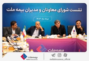 تمرکز بیمه ملت بر بهبود شاخص‌های عملکردی در دومین نشست شورای معاونان و مدیران
