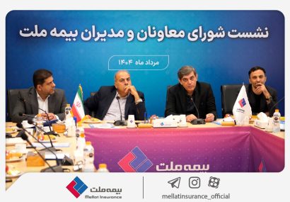تمرکز بیمه ملت بر بهبود شاخص‌های عملکردی در دومین نشست شورای معاونان و مدیران