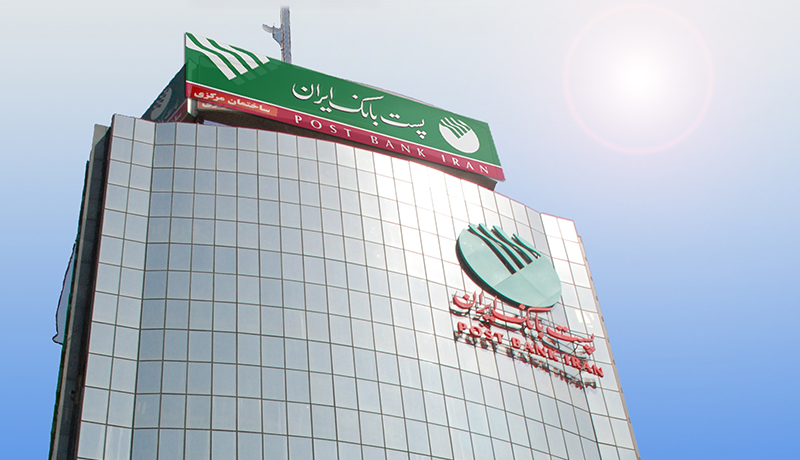 تحقق ۶۱ درصدی درآمدهای غیرمشاع پست بانک ایران در تیرماه ۱۴۰۴