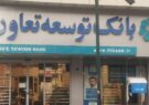 بدهی‌های مشکوک‌الوصول بانک توسعه تعاون چقدر شد؟