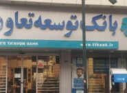 بدهی‌های مشکوک‌الوصول بانک توسعه تعاون چقدر شد؟