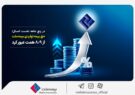 حق بیمه تولیدی بیمه‌ ملت از 8.9 همت عبور کرد