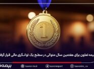 بیمه تعاون برای هفتمین سال متوالی در سطح یک توانگری مالی قرار گرفت