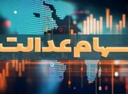 آماده سازی بسته پیشنهادی سازمان بورس برای شرکتهای سرمایهگذاری استانی سهام عدالت آماده سازی بسته پیشنهادی سازمان بورس برای شرکتهای سرمایهگذاری استانی سهام عدالت