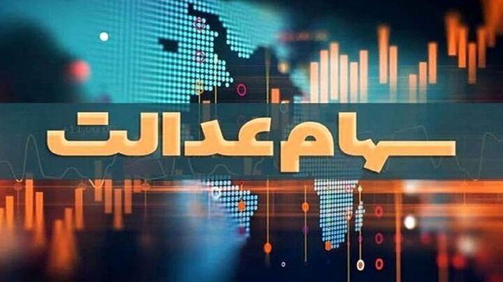آماده سازی بسته پیشنهادی سازمان بورس برای شرکتهای سرمایهگذاری استانی سهام عدالت آماده سازی بسته پیشنهادی سازمان بورس برای شرکتهای سرمایهگذاری استانی سهام عدالت