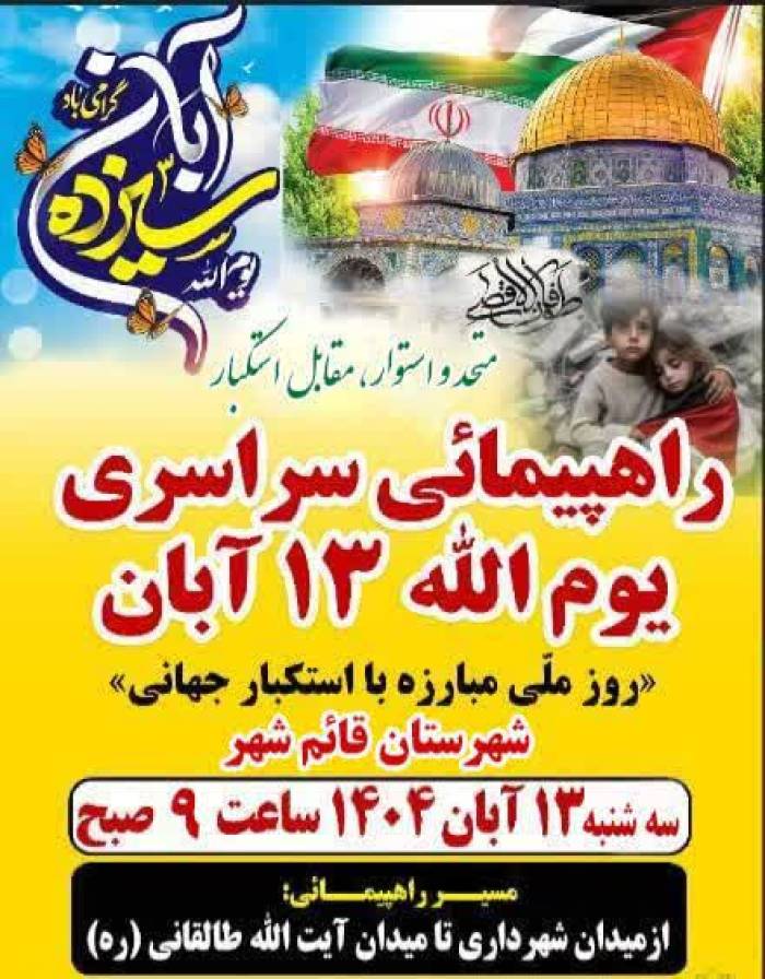 اعمال محدودیت‌های ترافیکی در قائمشهر برای راهپیمایی ۱۳ آبان