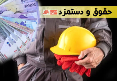 تصمیم سخت مسئولان در تعیین حقوق و دستمزد ۱۴۰۵| آیا رشد ۲۰ درصدی حقوق دوباره تکرار می شود؟