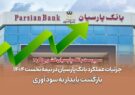 جزئیات عملکرد بانک پارسیان در نیمه نخست ۱۴۰۴| بازگشت پایدار به سودآوری