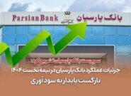 جزئیات عملکرد بانک پارسیان در نیمه نخست ۱۴۰۴| بازگشت پایدار به سودآوری جزئیات عملکرد بانک پارسیان در نیمه نخست ۱۴۰۴| بازگشت پایدار به سودآوری