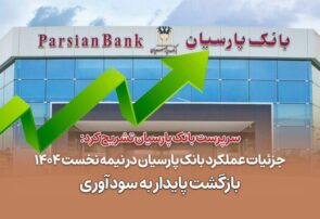 جزئیات عملکرد بانک پارسیان در نیمه نخست ۱۴۰۴| بازگشت پایدار به سودآوری