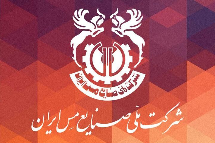 غولی که پایه های آن سست است/نقاط ضعف و چالشها ی شرکت ملی مس غولی که پایه های آن سست است/نقاط ضعف و چالشها ی شرکت ملی مس