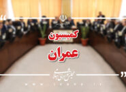 وزرای اقتصاد و نیرو در کمیسیون عمران مجلس حاضر می‌شوند