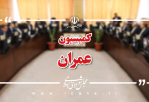 وزرای اقتصاد و نیرو در کمیسیون عمران مجلس حاضر میشوند وزرای اقتصاد و نیرو در کمیسیون عمران مجلس حاضر میشوند
