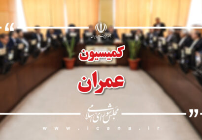 وزرای اقتصاد و نیرو در کمیسیون عمران مجلس حاضر میشوند وزرای اقتصاد و نیرو در کمیسیون عمران مجلس حاضر میشوند