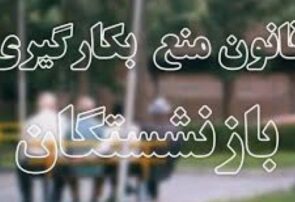 مدیران بازنشسته ای که همچنان شوق خدمت دارند/ این هشت نفر به درب خروج هدایت می‌شوند؟