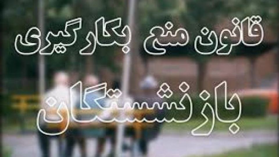 مدیران بازنشسته ای که همچنان شوق خدمت دارند/ این هشت نفر به درب خروج هدایت می‌شوند؟