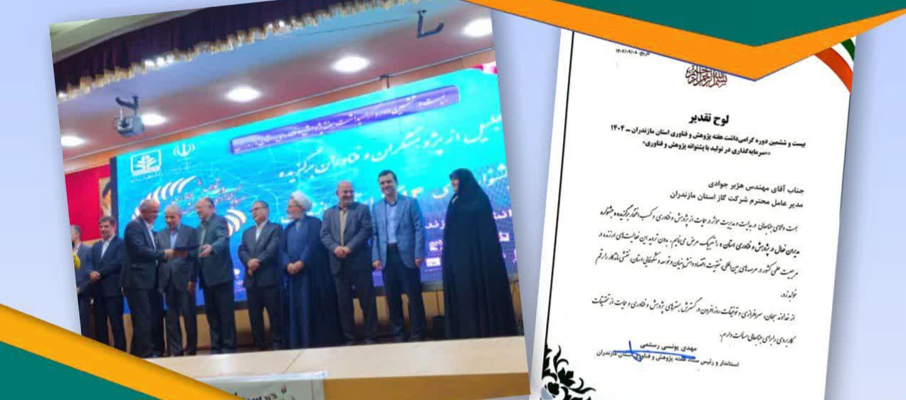 تقدیر استاندار مازندران از مدیرعامل شرکت گاز استان در هفته پژوهش و فناوری