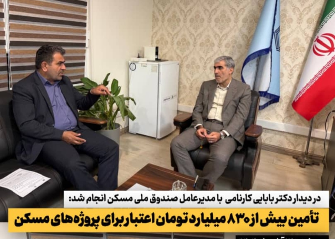 باز هم اقدام کلیدی بابایی کارنامی/تأمین اعتبار ۸۳۰ میلیارد تومانی برای پروژه‌های مسکن و زیرساخت‌ها