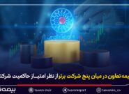 بیمه تعاون در میان پنج شرکت برتر از نظر امتیاز حاکمیت شرکتی بیمه تعاون در میان پنج شرکت برتر از نظر امتیاز حاکمیت شرکتی