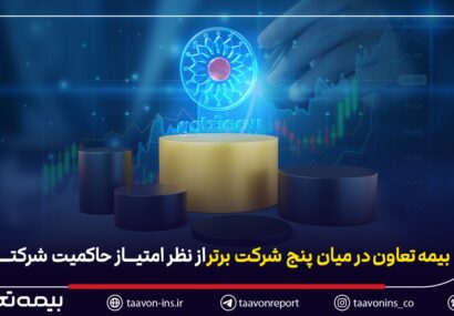 بیمه تعاون در میان پنج شرکت برتر از نظر امتیاز حاکمیت شرکتی