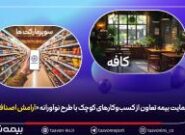 حمایت بیمه تعاون از کسبوکارهای کوچک با طرح نوآورانه «آرامش اصناف» حمایت بیمه تعاون از کسبوکارهای کوچک با طرح نوآورانه «آرامش اصناف»