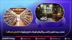 حمایت بیمه تعاون از کسبوکارهای کوچک با طرح نوآورانه «آرامش اصناف» حمایت بیمه تعاون از کسبوکارهای کوچک با طرح نوآورانه «آرامش اصناف»