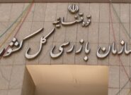 اولتیماتوم سازمان بازرسی به وزارت جهاد کشاورزی اولتیماتوم سازمان بازرسی به وزارت جهاد کشاورزی