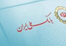 بانک ملی ایران همچنان با چالشهای جدی دست و پنجه نرم میکند