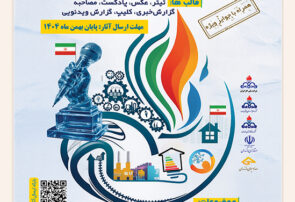 رونمایی از پوستر دومین رویداد ملی رسانه‌ای «اصلاح الگوی مصرف انرژی» در مازندران / آغاز موج تازه فرهنگ‌سازی مصرف بهینه گاز