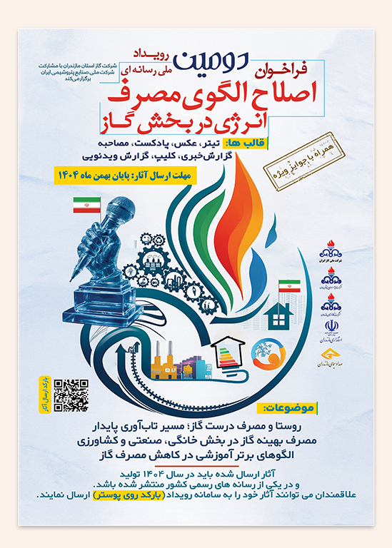 رونمایی از پوستر دومین رویداد ملی رسانه‌ای «اصلاح الگوی مصرف انرژی» در مازندران / آغاز موج تازه فرهنگ‌سازی مصرف بهینه گاز