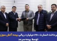 پرداخت خسارت 220 میلیارد ریالی بیمه آتشسوزی توسط بیمه سرمد پرداخت خسارت 220 میلیارد ریالی بیمه آتشسوزی توسط بیمه سرمد