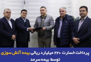 پرداخت خسارت 220 میلیارد ریالی بیمه آتشسوزی توسط بیمه سرمد پرداخت خسارت 220 میلیارد ریالی بیمه آتشسوزی توسط بیمه سرمد