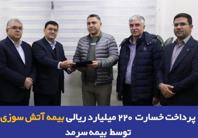 پرداخت خسارت 220 میلیارد ریالی بیمه آتشسوزی توسط بیمه سرمد پرداخت خسارت 220 میلیارد ریالی بیمه آتشسوزی توسط بیمه سرمد