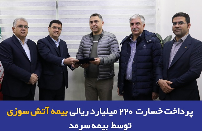 پرداخت خسارت 220 میلیارد ریالی بیمه آتشسوزی توسط بیمه سرمد پرداخت خسارت 220 میلیارد ریالی بیمه آتشسوزی توسط بیمه سرمد