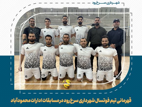 قهرمانی تیم فوتسال شهرداری سرخرود در مسابقات ادارات محمودآباد قهرمانی تیم فوتسال شهرداری سرخرود در مسابقات ادارات محمودآباد