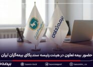 حضور بیمه تعاون در هیئت‌رئیسه سندیکای بیمه‌گران ایران