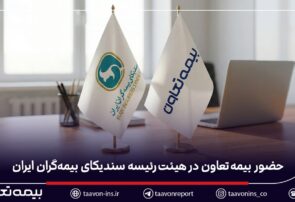 حضور بیمه تعاون در هیئترئیسه سندیکای بیمهگران ایران حضور بیمه تعاون در هیئترئیسه سندیکای بیمهگران ایران