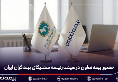 حضور بیمه تعاون در هیئترئیسه سندیکای بیمهگران ایران حضور بیمه تعاون در هیئترئیسه سندیکای بیمهگران ایران