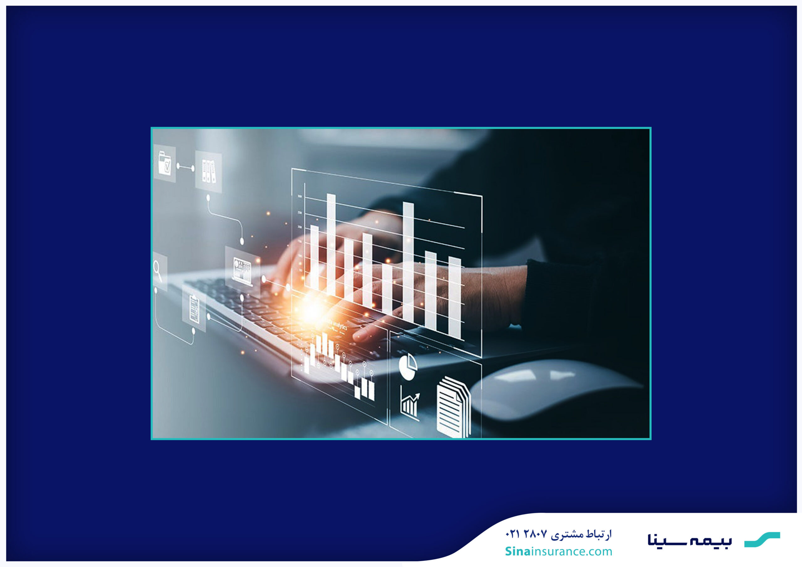 رشد حق بیمه تولیدی و کاهش نسبت خسارت در کارنامه 8 ماهه بیمه سینا رشد حق بیمه تولیدی و کاهش نسبت خسارت در کارنامه 8 ماهه بیمه سینا