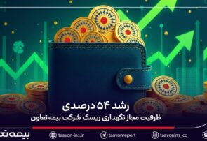 رشد ۵۴ درصدی ظرفیت مجاز نگهداری ریسک شرکت بیمه تعاون رشد ۵۴ درصدی ظرفیت مجاز نگهداری ریسک شرکت بیمه تعاون